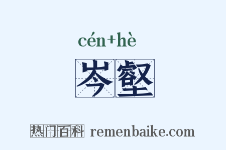 岑壑是什么意思的图片